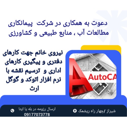 دعوت به همکاری در شرکت  پیمانکاری مطالعات آب ، منابع طبیعی و کشاورزی