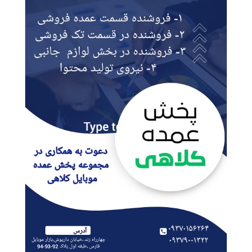 پخش عمده موبایل کلاهی استخدام می‌کند