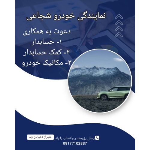 استخدام حسابدار ، کمک حسابدار ، مکانیک خودرو