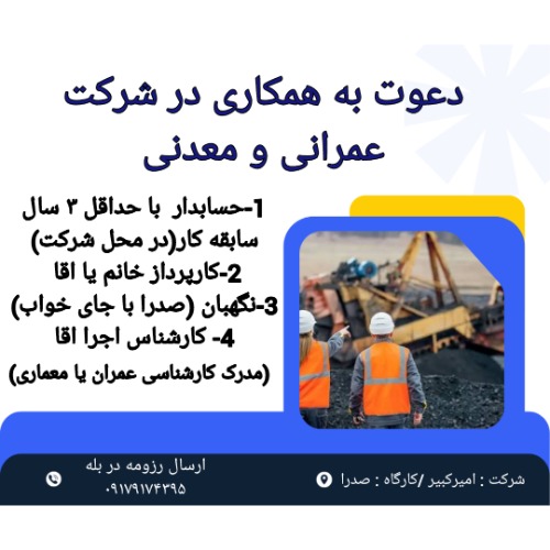 استخدام حسابدار ، نگهبان ، رشته عمران ، معماری و کارپرداز در شیراز