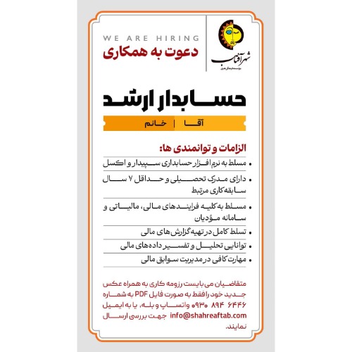 دعوت به همکاری حسابدار ارشد در شیراز