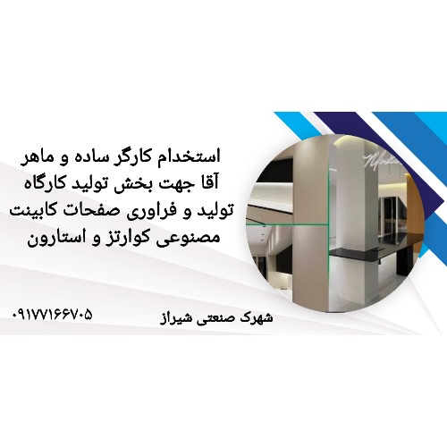 استخدام در کارگاه کابینت کوارتز و استارون