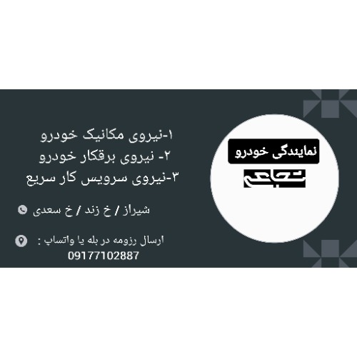استخدام در نمایندگی خودرو شجاعی در شیراز