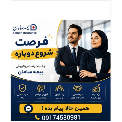 دعوت به همکاری در بیمه سامان