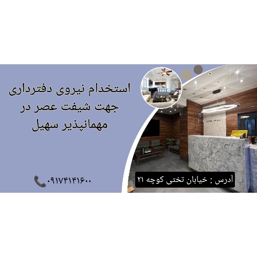 استخدام در مهمانپذیر سهیل