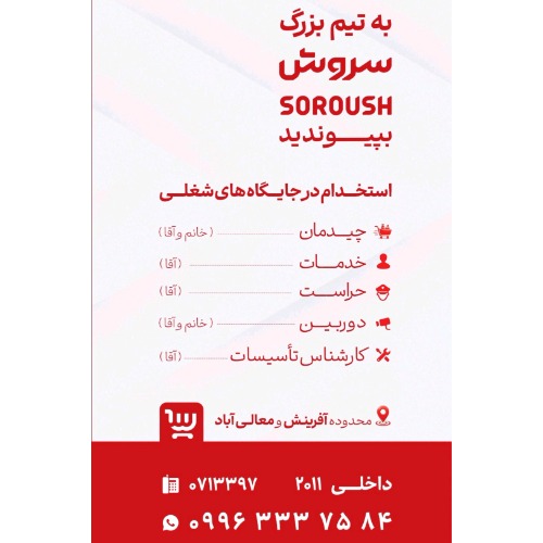 دعوت به همکاری در مجموعه سروش
