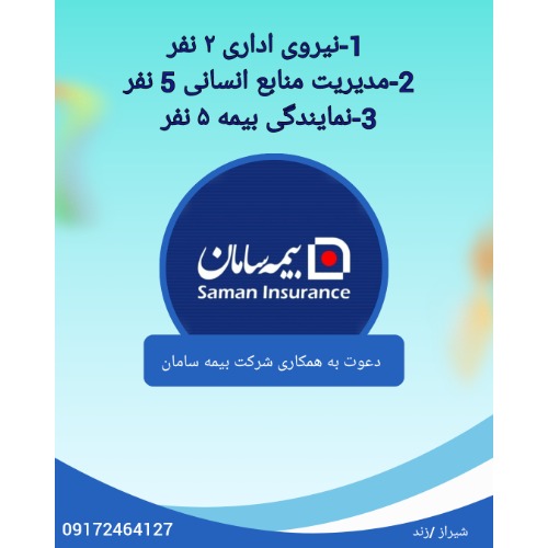 دعوت به همکاری در بیمه سامان