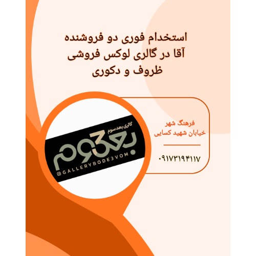 استخدام در گالری بعد سوم