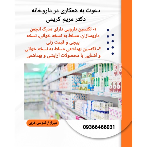 استخدام نیروی با تجربه جهت داروخانه
