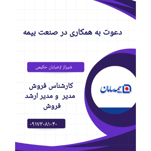 دعوت به همکاری در صنعت بیمه در رده های کارشناس فروش، مدیر  و مدیر ارشد فروش