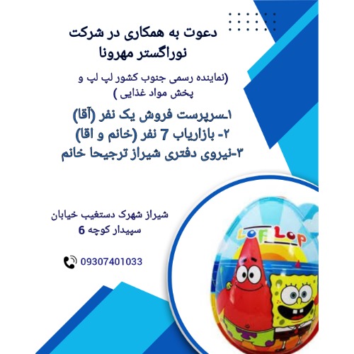 دعوت به همکاری در شرکت پخش مواد غذایی