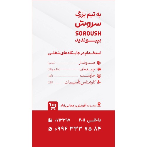 دعوت به همکاری در سروش