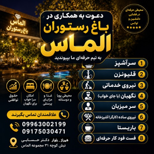دعوت به همکاری در باغ رستوران الماس