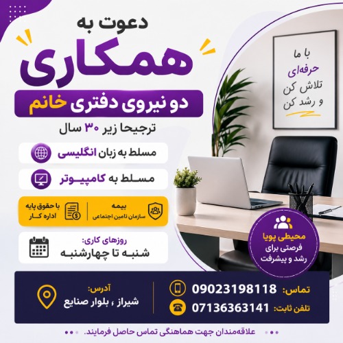 دعوت به همکاری  در یک شرکت معتبر