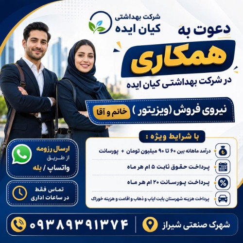 دعوت به همکاری فروشنده در شیراز