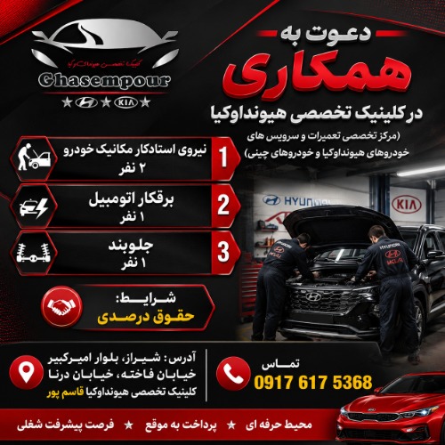 دعوت به همکاری در کلینیک تخصصی هیوندا و کیا