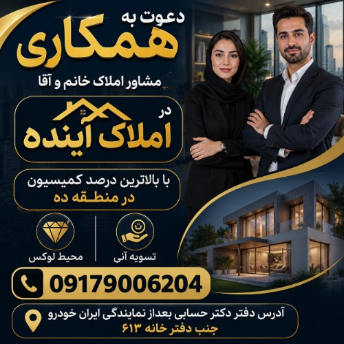 دعوت به همکاری مشاور املاک خانم و آقا