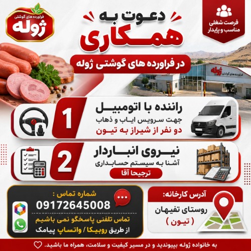 دعوت به همکاری در فراورده های گوشتی ژوله