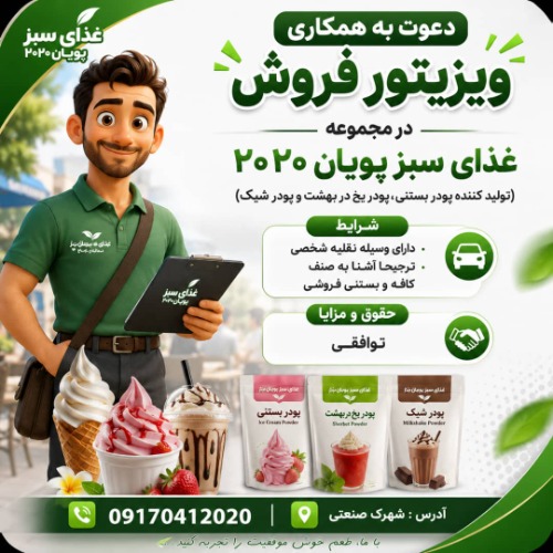 دعوت به همکاری ویزیتور فروش