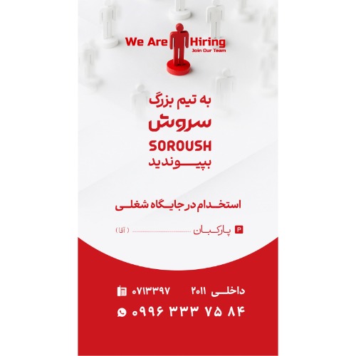 دعوت به همکاری پارکبان در شیراز
