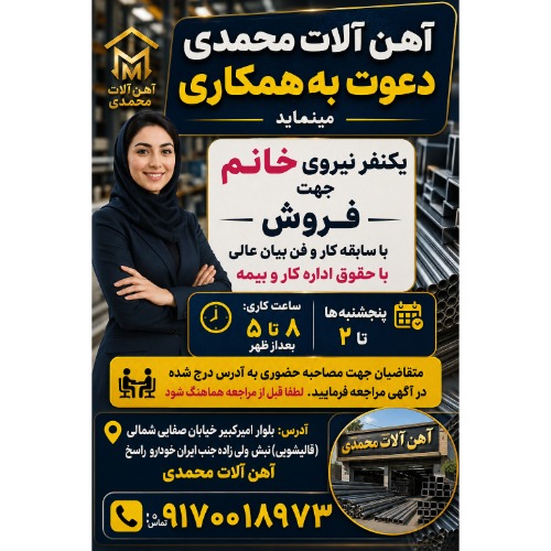 دعوت به همکاری در آهن آلات محمدی
