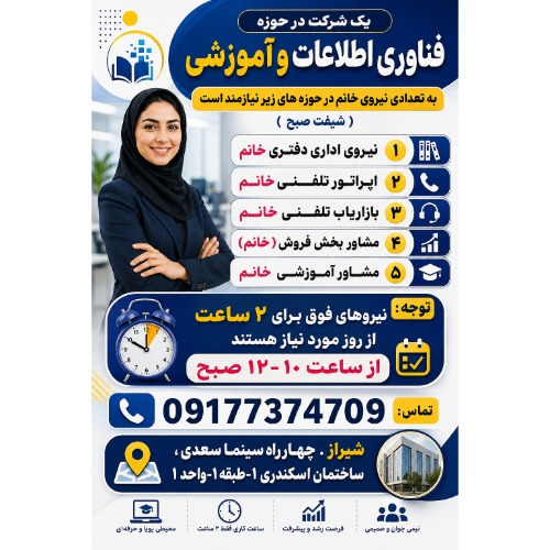 دعوت به همکاری تعدادی نیروی خانم در شیراز