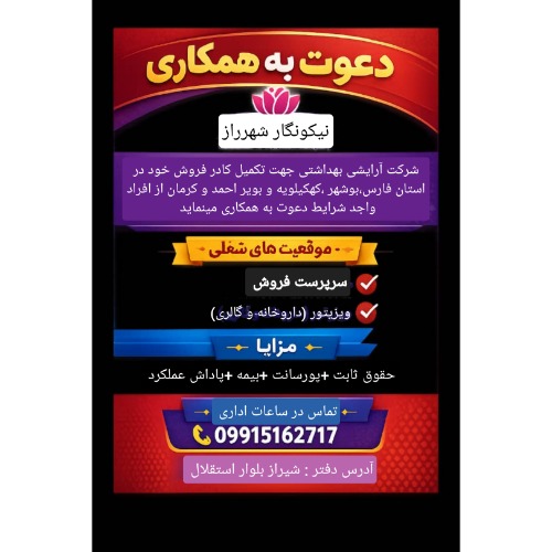 دعوت به همکاری سرپرست فروش و ویزیتور