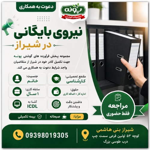 دعوت به همکاری نیروی بایگانی در شیراز