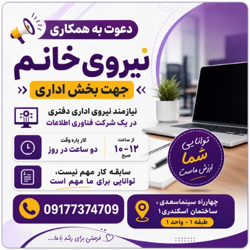 دعوت به همکاری نیروی خانم جهت بخش اداری