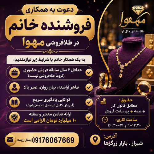 دعوت به همکاری فروشنده در طلا فروشی مهوا