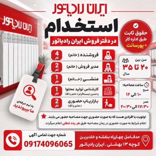 دعوت به همکاری در شعبه فروش ایران رادیاتور شیراز