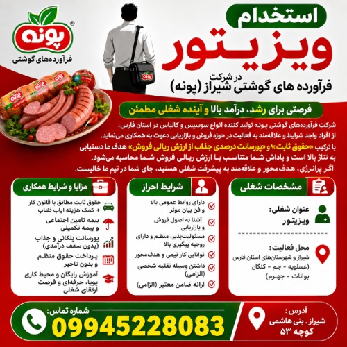 استخدام ویزیتور در شرکت فرآورده های گوشتی شیراز (پونه