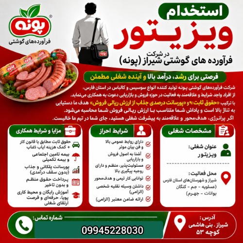 استخدام ویزیتور در شرکت فرآورده های گوشتی شیراز (پونه