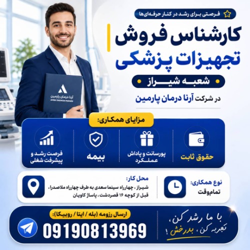 دعوت به همکاری در شرکت تجهیزات پزشکی در شیراز
