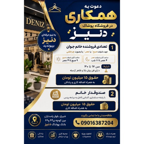 دعوت به همکاری در فروشگاه پوشاک دنیز
