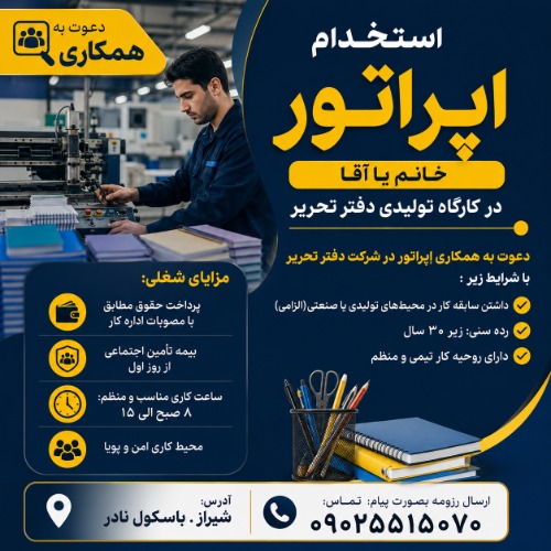 استخدام اپراتور خانم یا اقا در کارگاه تولیدی دفتر تحریر