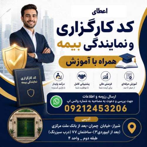 اعطای کد کارگزاری و نمایندگی بیمه
