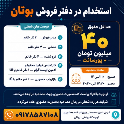 استخدام در دفتر فروش بوتان