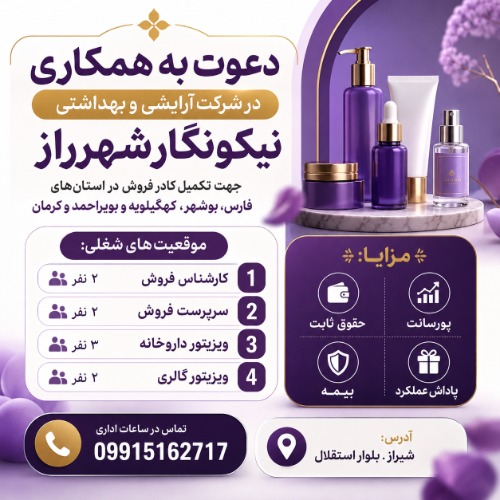 دعوت به همکاری ویزیتور و فروشنده در شیراز
