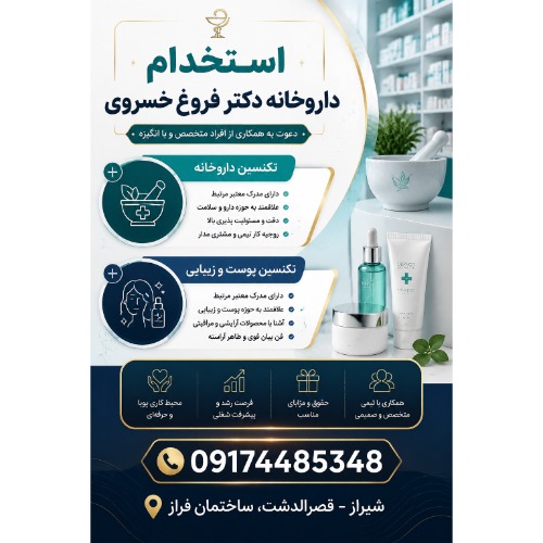 استخدام نیروی با تجربه جهت داروخانه