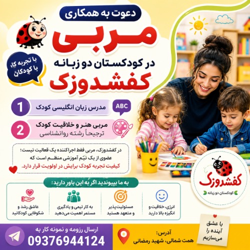 دعوت به همکاری مربی در کودکستان دو زبانه کفشدوزک با تجربه کار با کودکان