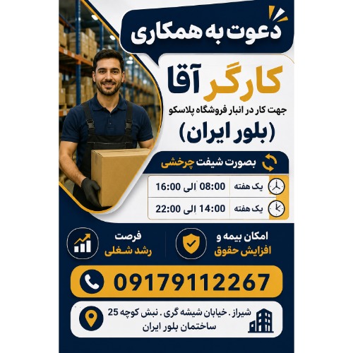 دعوت به همکاری کارگر آقا جهت کار در انبار فروشگاه پلاسکو (بلور ایران)