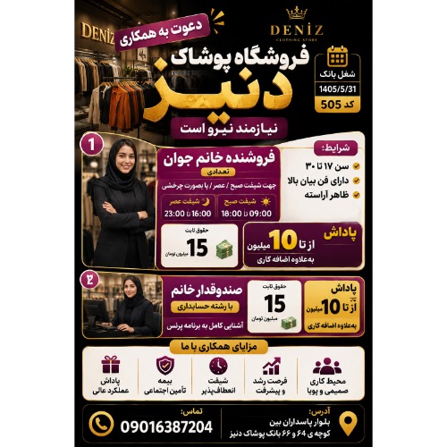 دعوت به همکاری در فروشگاه پوشاک دنیز