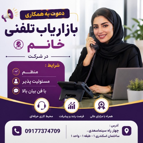 دعوت به همکاری  یک نفر بازاریاب تلفنی خانم در شرکت