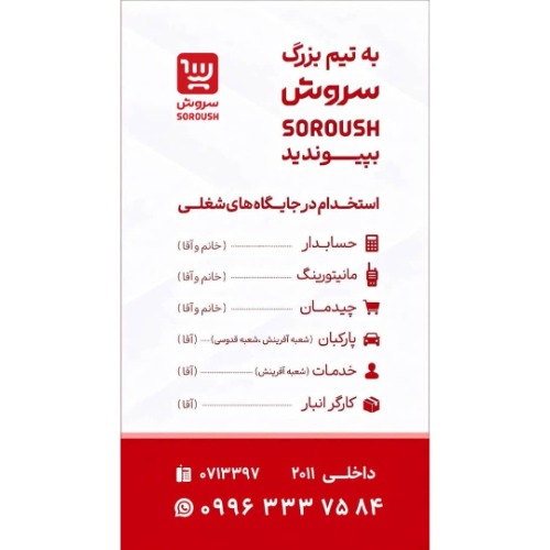 دعوت به همکاری در هایپر مارکت سروش شیراز