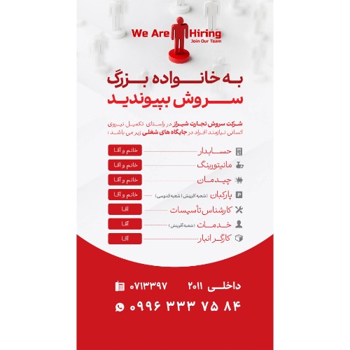 دعوت به همکاری در هایپر مارکت سروش