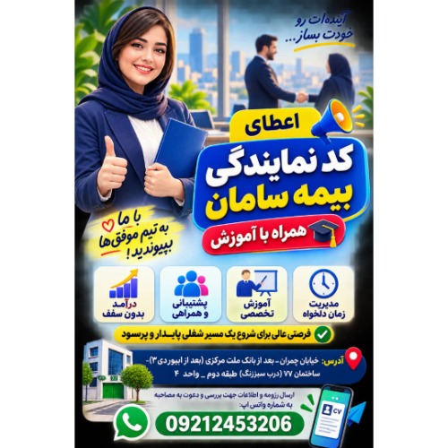 اعطای کد نمایندگی بیمه سامان