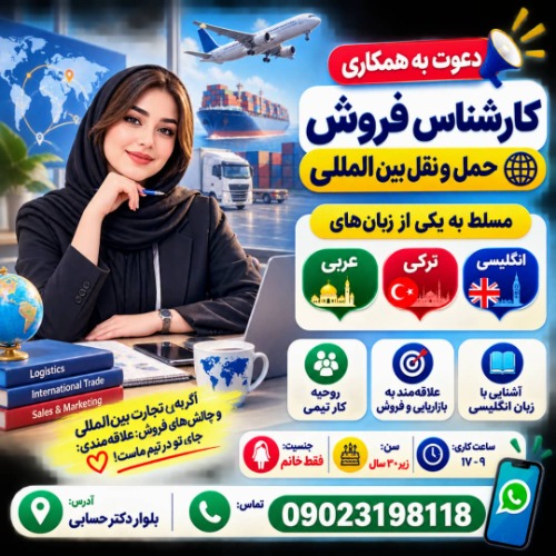دعوت به همکاری نیروی فروش خانم در شرکت بازرگانی