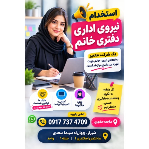 استخدام  نیروی اداری دفتری خانم