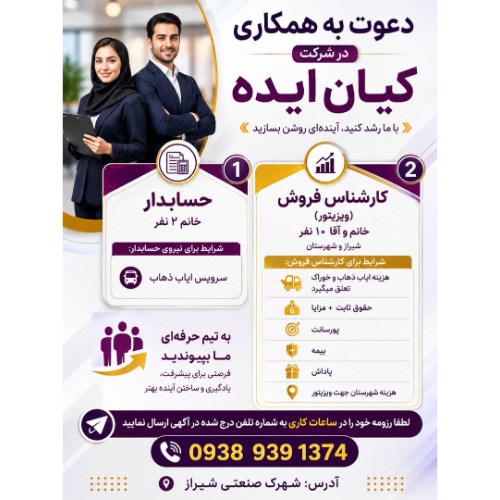 دعوت به همکاری در شرکت کیان ایده